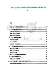 2025-2030快消品行業(yè)品牌營銷渠道建設(shè)及投資規(guī)劃報(bào)告