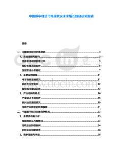 中國數(shù)字經(jīng)濟市場現(xiàn)狀及未來增長路徑研究報告