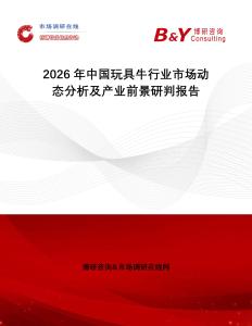 2026年中國玩具牛行業(yè)市場動態(tài)分析及產(chǎn)業(yè)前景研判報告