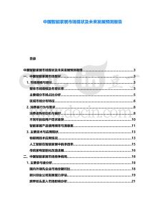 中國智能家居市場現(xiàn)狀及未來發(fā)展預(yù)測報告