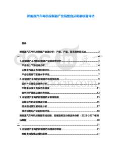 新能源汽車電機(jī)控制器產(chǎn)業(yè)鏈整合及發(fā)展機(jī)遇評估