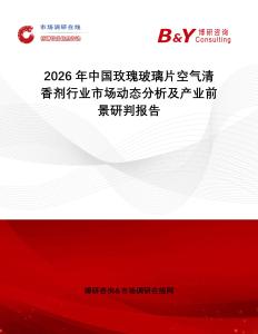 2026年中國玫瑰玻璃片空氣清香劑行業(yè)市場動態(tài)分析及產(chǎn)業(yè)前景研判報告