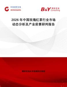 2026年中國玫瑰紅茶行業(yè)市場動態(tài)分析及產(chǎn)業(yè)前景研判報告