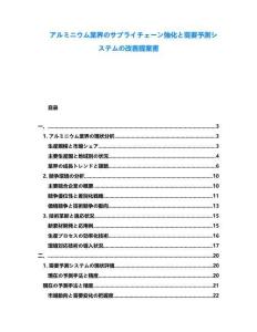 アルミニウム業(yè)界のサプライチェーン強(qiáng)化と需要予測システムの改善提案書