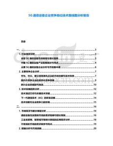 5G通信設備企業(yè)競爭地位技術路線圖分析報告