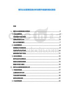 餐飲企業(yè)管理實(shí)踐分析消費(fèi)升級(jí)盈利模式報(bào)告