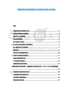 中國(guó)早教機(jī)構(gòu)運(yùn)營(yíng)模式與市場(chǎng)競(jìng)爭(zhēng)態(tài)勢(shì)分析報(bào)告