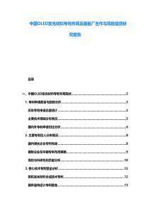 中國OLED發(fā)光材料專利布局及面板廠合作與風(fēng)險信貸研究報告