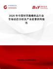 2026年中國環(huán)丙氨嗪藥品行業(yè)市場動(dòng)態(tài)分析及產(chǎn)業(yè)前景研判報(bào)告