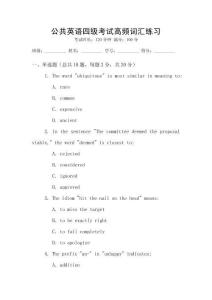 公共英語四級考試高頻詞匯練習