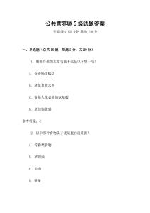 公共營(yíng)養(yǎng)師5級(jí)試題答案