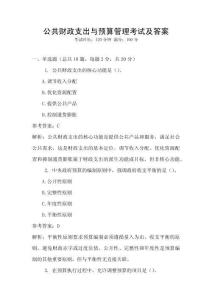 公共財政支出與預算管理考試及答案
