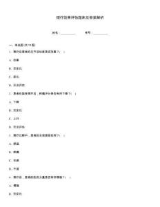 理療效果評估題庫及答案解析