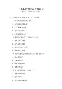 公共財政理論與政策考試