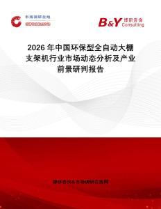2026年中國環(huán)保型全自動大棚支架機行業(yè)市場動態(tài)分析及產(chǎn)業(yè)前景研判報告
