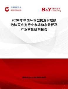 2026年中國環(huán)保型抗溶水成膜泡沫滅火劑行業(yè)市場(chǎng)動(dòng)態(tài)分析及產(chǎn)業(yè)前景研判報(bào)告