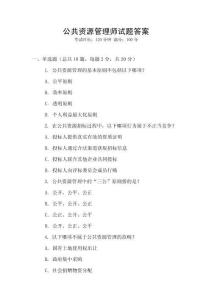 公共資源管理師試題答案