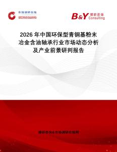 2026年中國環(huán)保型青銅基粉末冶金含油軸承行業(yè)市場動態(tài)分析及產(chǎn)業(yè)前景研判報告