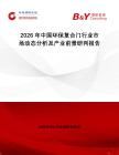 2026年中國(guó)環(huán)保復(fù)合門行業(yè)市場(chǎng)動(dòng)態(tài)分析及產(chǎn)業(yè)前景研判報(bào)告