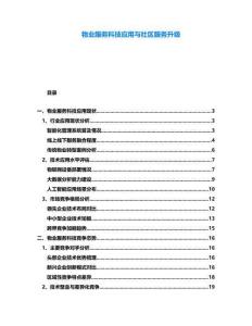 物業服務科技應用與社區服務升級