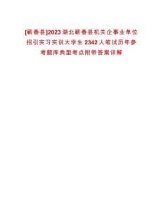 [蘄春縣]2023湖北蘄春縣機關企事業單位招引實習實訓大學生2342人筆試歷年參考題庫典型考點附帶答案詳解