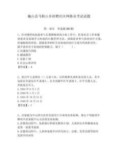 巍山縣馬鞍山鄉(xiāng)招聘社區(qū)網(wǎng)格員考試試題附答案詳解