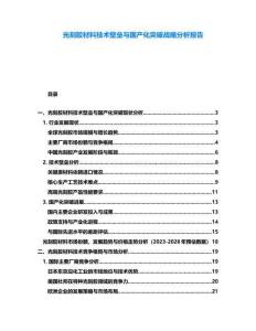 光刻膠材料技術壁壘與國產化突破戰略分析報告