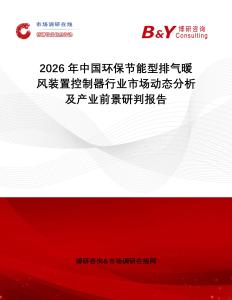 2026年中國環(huán)保節(jié)能型排氣暖風(fēng)裝置控制器行業(yè)市場動(dòng)態(tài)分析及產(chǎn)業(yè)前景研判報(bào)告