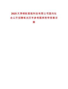 2025天津錦航智能科技有限公司面向社會(huì)公開招聘筆試歷年參考題庫(kù)附帶答案詳解