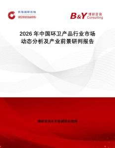 2026年中國環(huán)衛(wèi)產(chǎn)品行業(yè)市場動態(tài)分析及產(chǎn)業(yè)前景研判報告