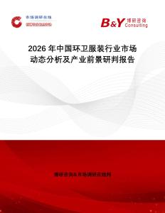 2026年中國環(huán)衛(wèi)服裝行業(yè)市場動態(tài)分析及產(chǎn)業(yè)前景研判報(bào)告