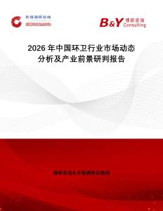 2026年中國環(huán)衛(wèi)行業(yè)市場動態(tài)分析及產(chǎn)業(yè)前景研判報(bào)告