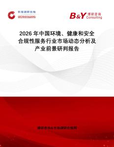 2026年中國環(huán)境、健康和安全合規(guī)性服務行業(yè)市場動態(tài)分析及產業(yè)前景研判報告