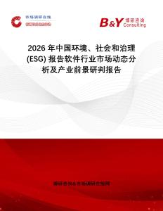2026年中國環(huán)境、社會和治理 (ESG) 報告軟件行業(yè)市場動態(tài)分析及產(chǎn)業(yè)前景研判報告