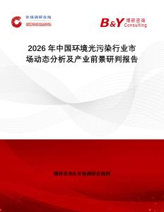 2026年中國(guó)環(huán)境光污染行業(yè)市場(chǎng)動(dòng)態(tài)分析及產(chǎn)業(yè)前景研判報(bào)告