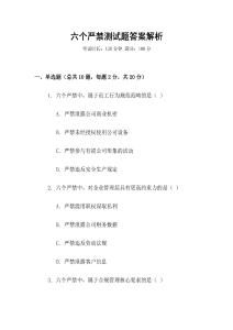 六個嚴(yán)禁測試題答案解析