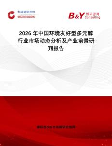 2026年中國環(huán)境友好型多元醇行業(yè)市場動態(tài)分析及產(chǎn)業(yè)前景研判報告