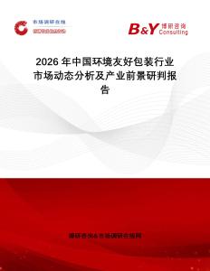 2026年中國環(huán)境友好包裝行業(yè)市場動態(tài)分析及產(chǎn)業(yè)前景研判報告