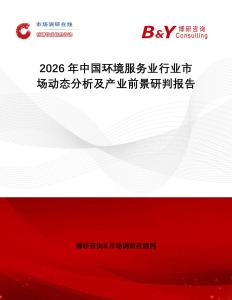2026年中國環(huán)境服務(wù)業(yè)行業(yè)市場動(dòng)態(tài)分析及產(chǎn)業(yè)前景研判報(bào)告