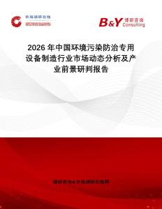 2026年中國(guó)環(huán)境污染防治專用設(shè)備制造行業(yè)市場(chǎng)動(dòng)態(tài)分析及產(chǎn)業(yè)前景研判報(bào)告