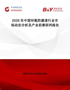 2026年中國(guó)環(huán)氧防腐漆行業(yè)市場(chǎng)動(dòng)態(tài)分析及產(chǎn)業(yè)前景研判報(bào)告