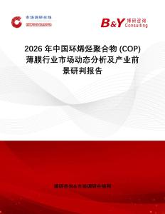 2026年中國環(huán)烯烴聚合物 (COP) 薄膜行業(yè)市場動態(tài)分析及產業(yè)前景研判報告