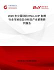 2026年中國環(huán)狀RNA-LNP 制劑行業(yè)市場動態(tài)分析及產(chǎn)業(yè)前景研判報告
