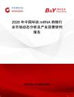 2026年中國環(huán)狀mRNA藥物行業(yè)市場動態(tài)分析及產(chǎn)業(yè)前景研判報告