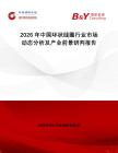 2026年中國(guó)環(huán)狀線圈行業(yè)市場(chǎng)動(dòng)態(tài)分析及產(chǎn)業(yè)前景研判報(bào)告
