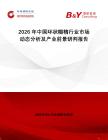2026年中國環(huán)狀糊精行業(yè)市場動態(tài)分析及產(chǎn)業(yè)前景研判報告