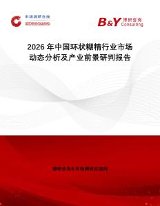 2026年中國環(huán)狀糊精行業(yè)市場動態(tài)分析及產(chǎn)業(yè)前景研判報(bào)告