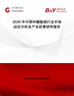 2026年中國環(huán)硼氮烷行業(yè)市場動態(tài)分析及產(chǎn)業(yè)前景研判報告