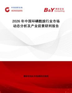 2026年中國環(huán)磷酰胺行業(yè)市場動態(tài)分析及產(chǎn)業(yè)前景研判報告