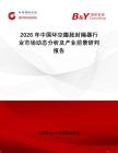2026年中國(guó)環(huán)空膨脹封隔器行業(yè)市場(chǎng)動(dòng)態(tài)分析及產(chǎn)業(yè)前景研判報(bào)告